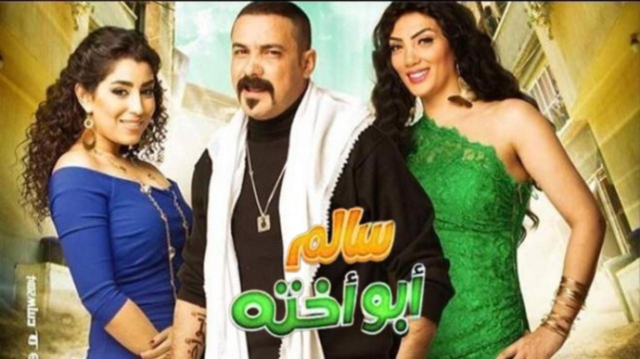 فيلم سالم أبو أخته 2014 كامل HD