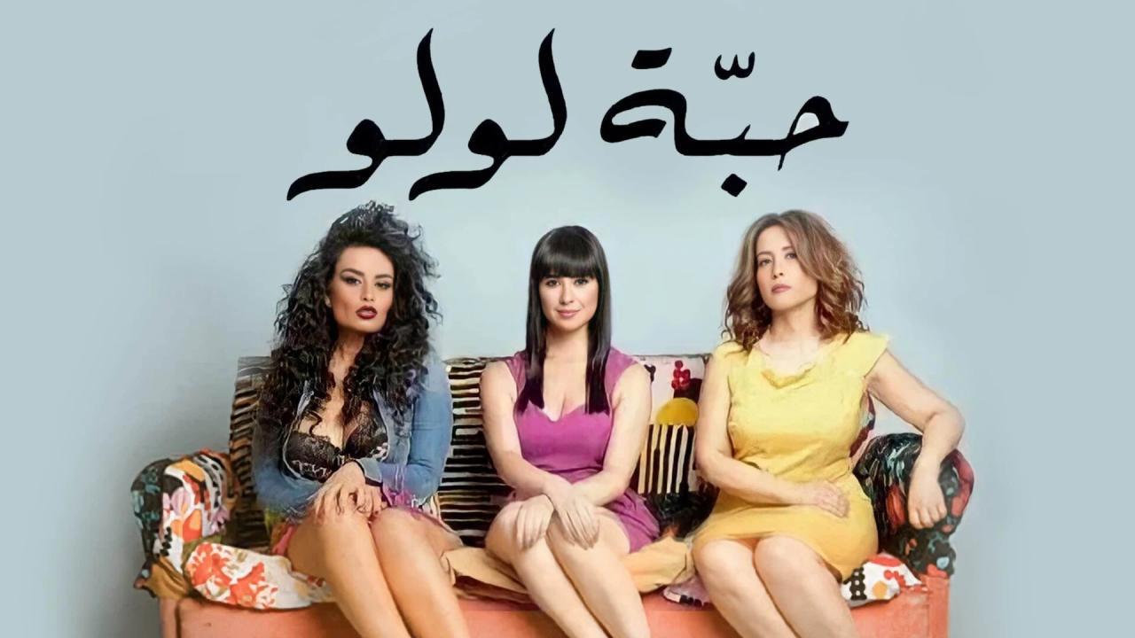 فيلم حبة لولو 2013 كامل HD