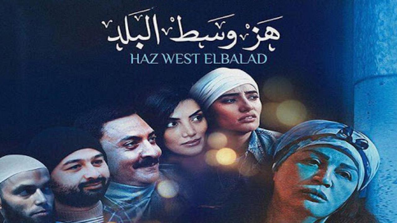 فيلم هز وسط البلد 2015 كامل HD