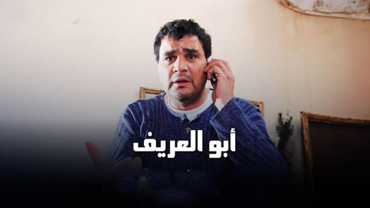 فيلم ابو العريف 2014 كامل HD