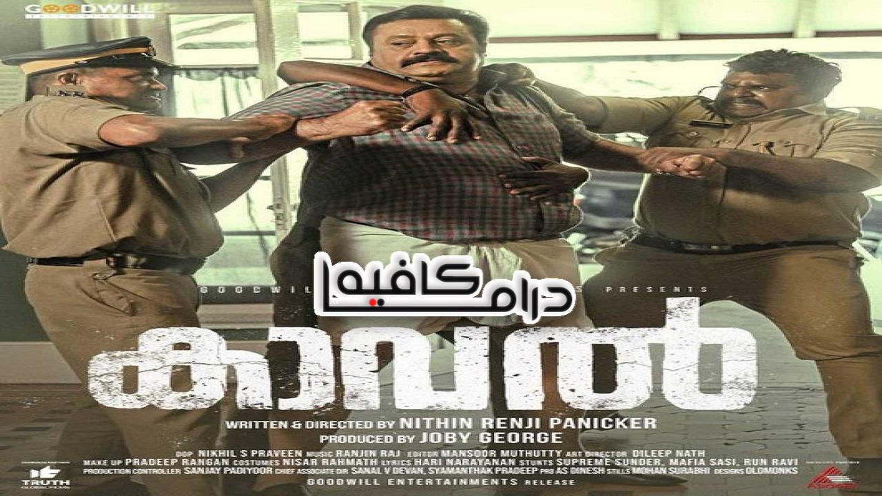فيلم Kaaval 2021 مترجم كامل HD