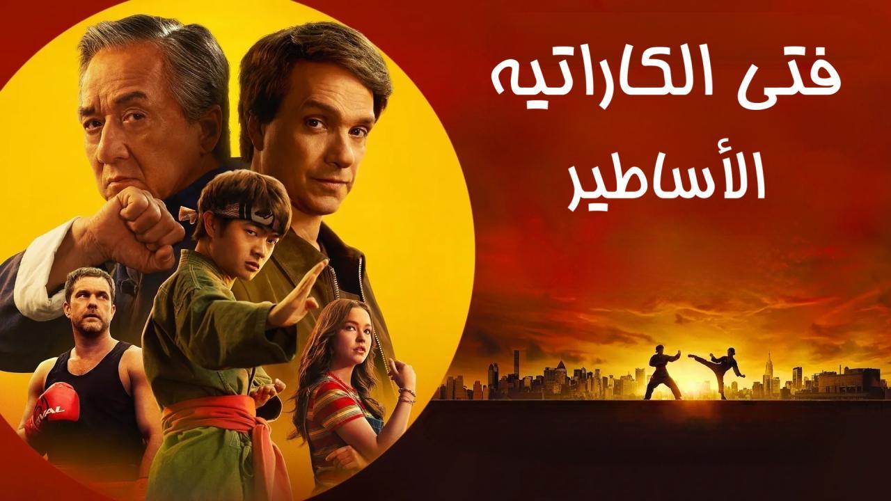 فيلم Karate Kid: Legends 2025 مدبلج كامل HD