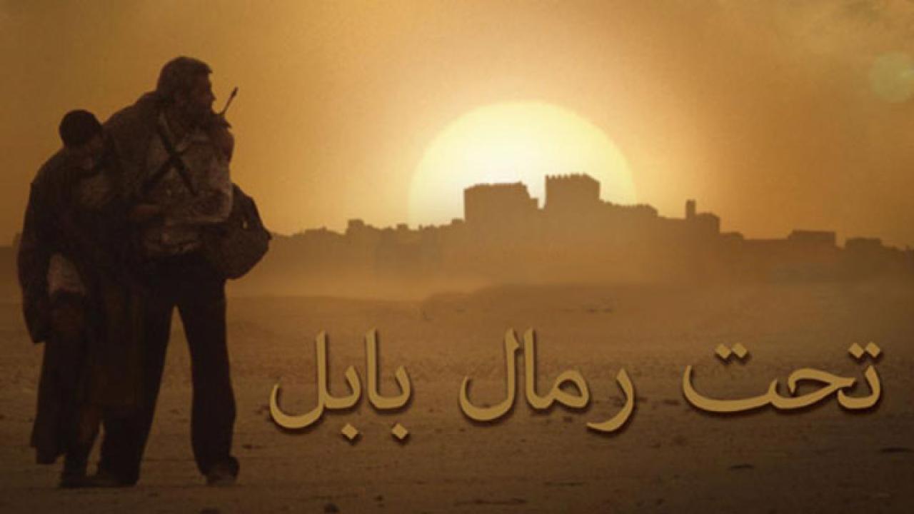 فيلم على رمال بابل 2013 كامل HD