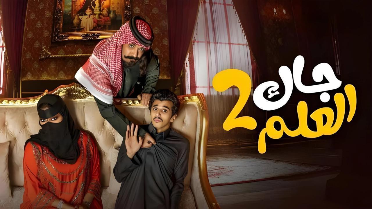 مسلسل جاك العلم 2 الحلقة 24 الرابعة والعشرون
