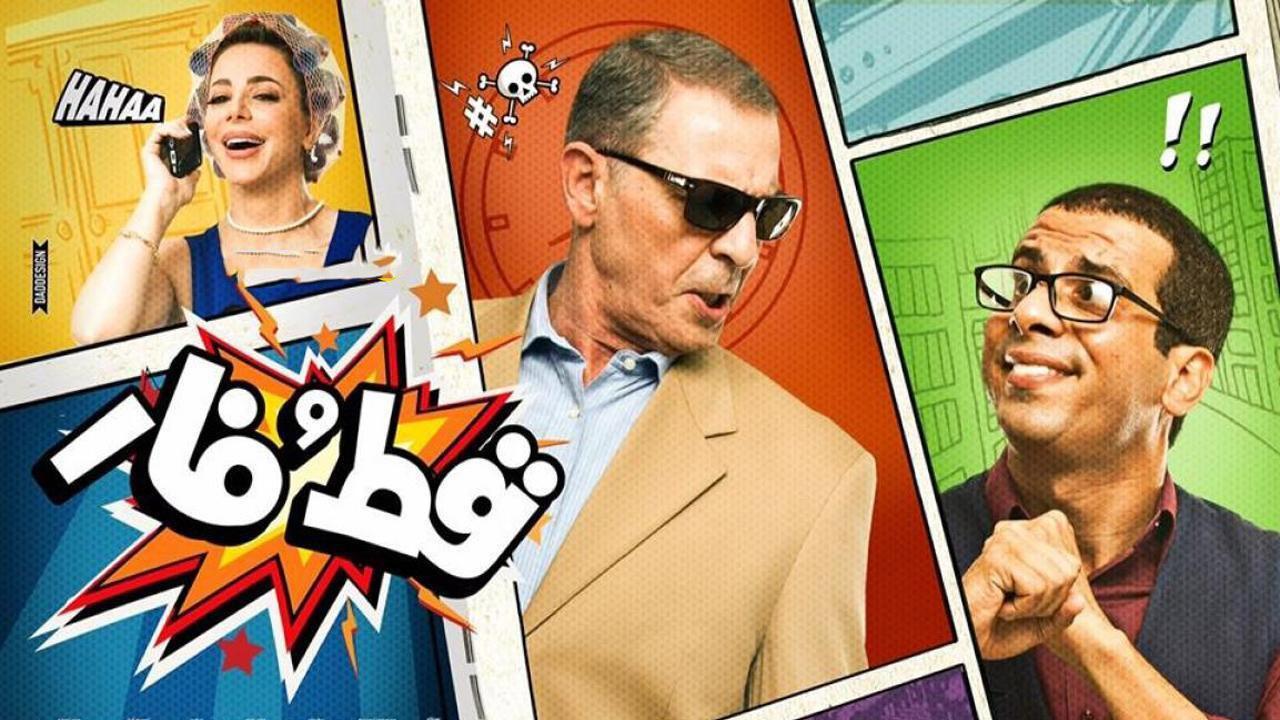 فيلم قط وفار 2015 كامل HD