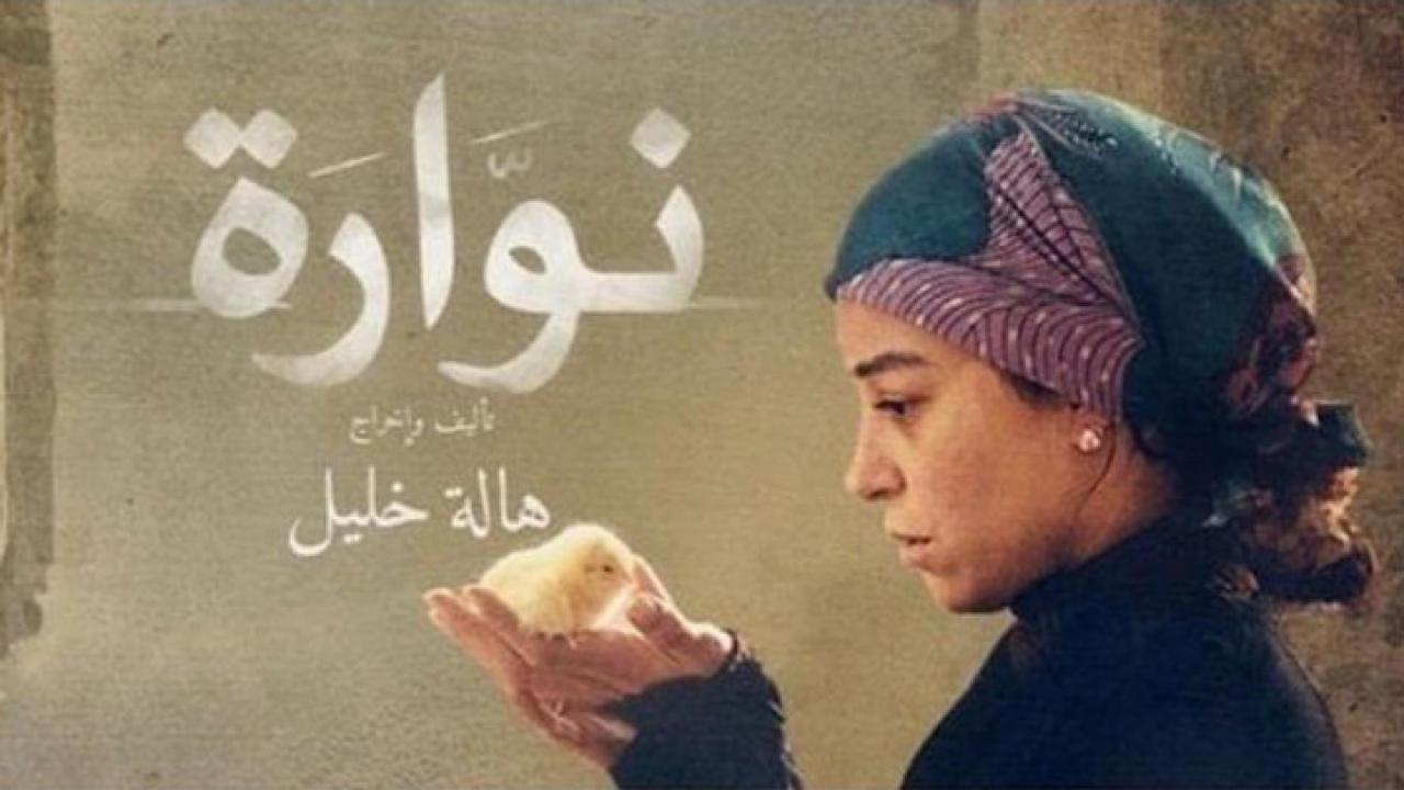 فيلم نوارة 2015 كامل HD