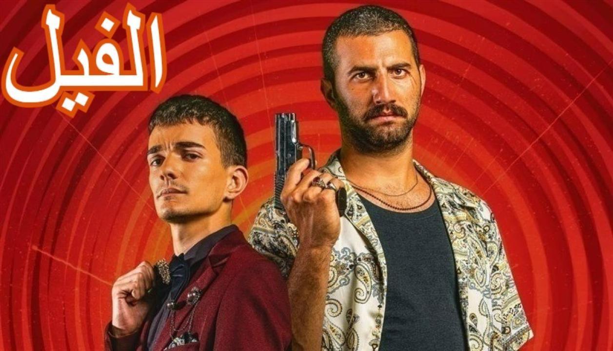 فيلم الفيل 2023 كامل HD