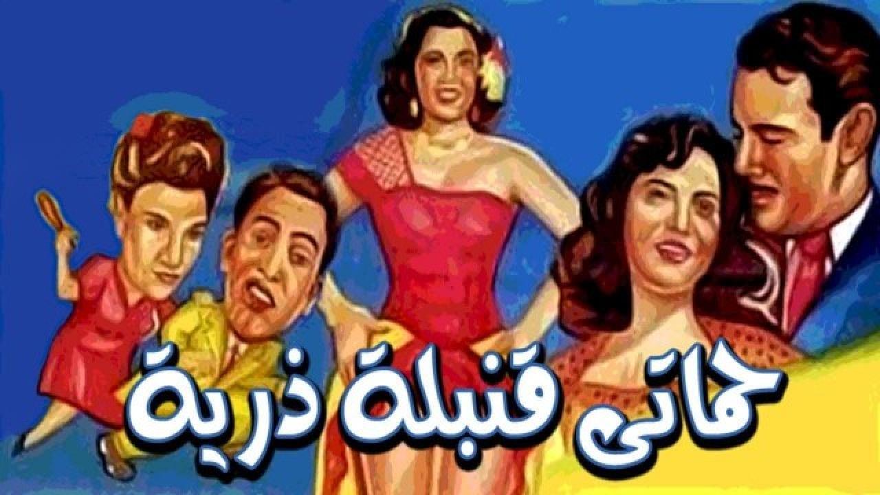 فيلم حماتي قنبلة ذرية 1951 كامل HD
