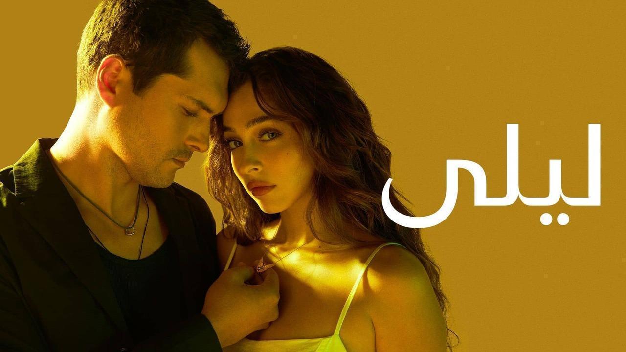 مسلسل ليلى الحلقة 184 مدبلجة