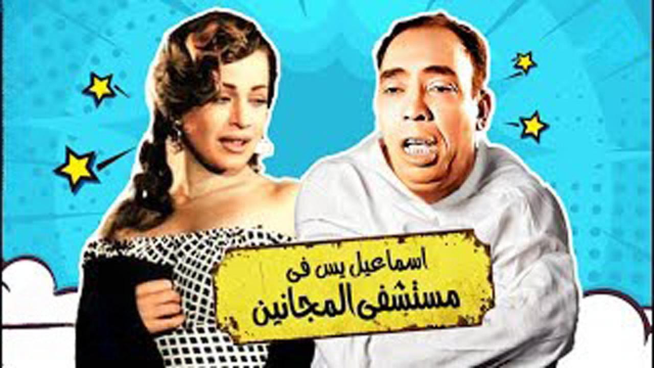 فيلم إسماعيل يس في مستشفى المجانين 1958 كامل HD