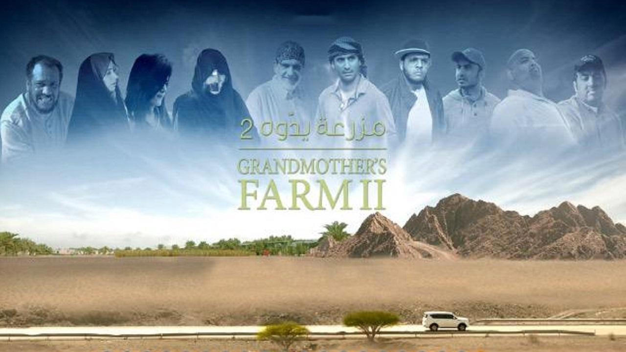 فيلم مزرعة يدوّه 2 2015 كامل HD