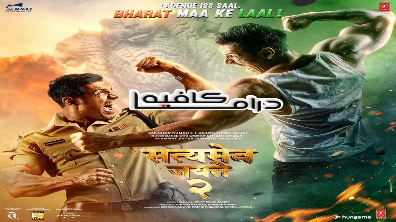 فيلم Satyameva Jayate 2 2021 مترجم كامل HD