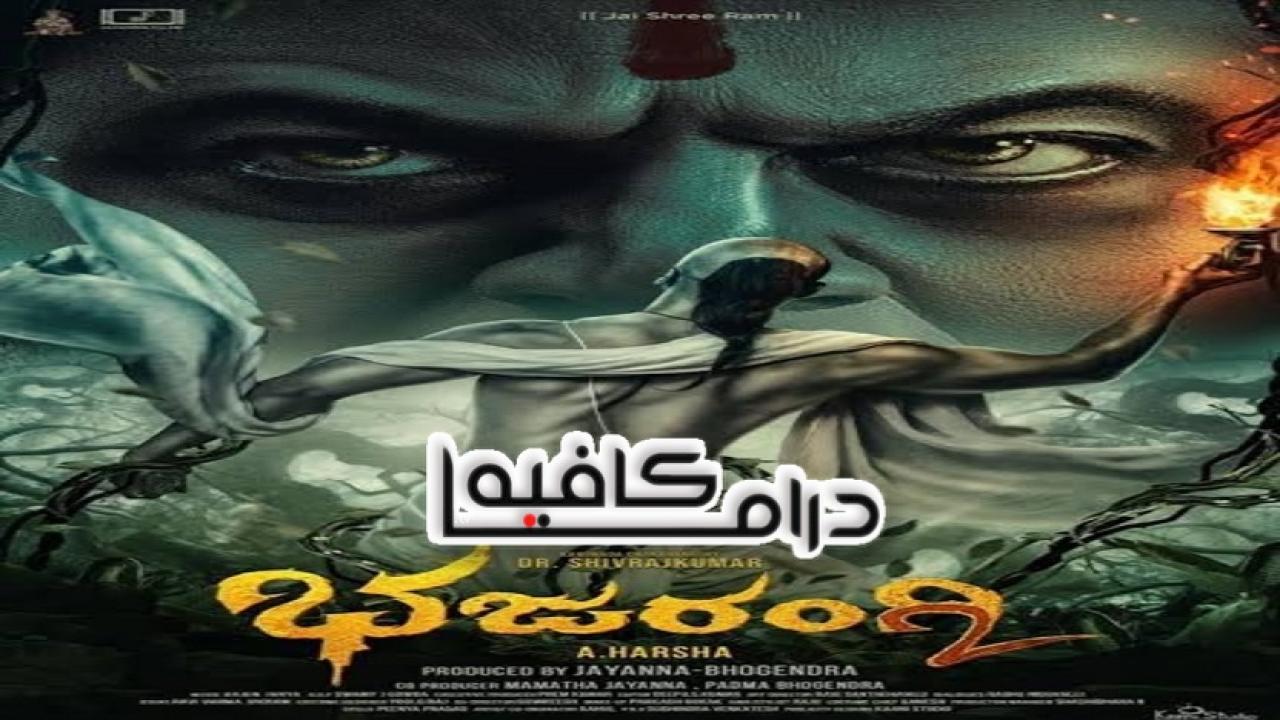 فيلم Bhajarangi 2 2021 مترجم كامل HD