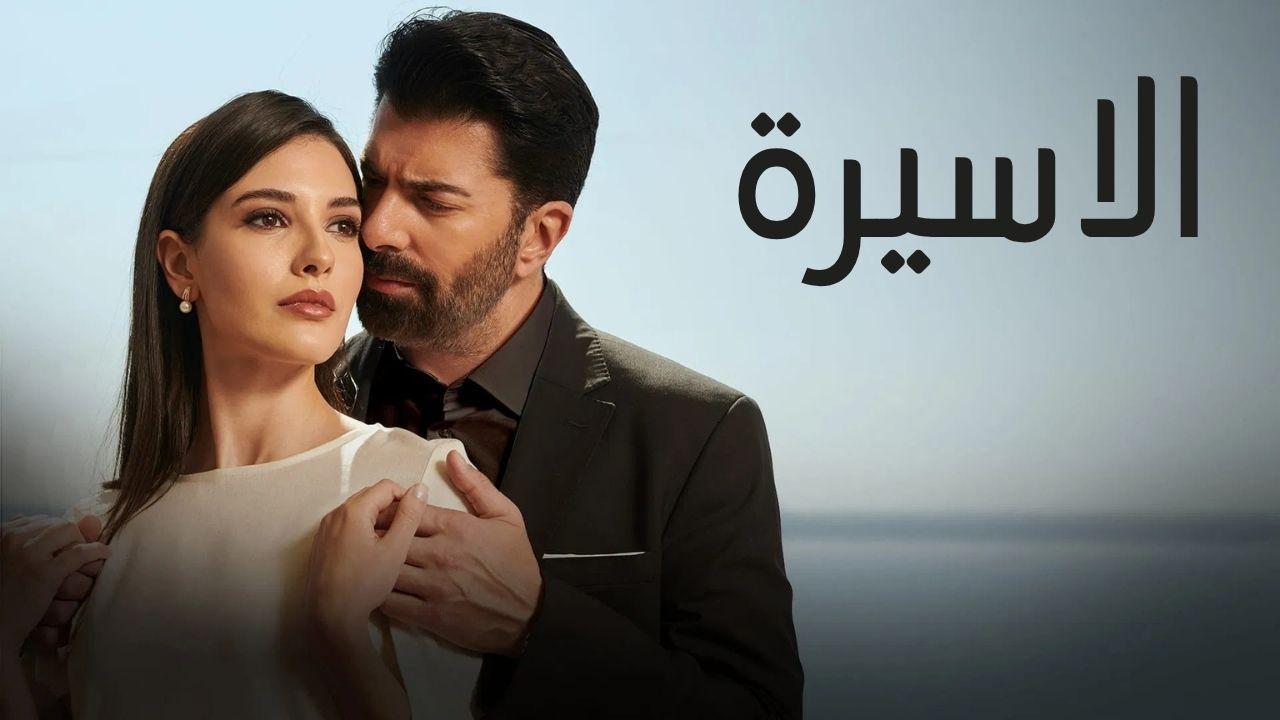 مسلسل الاسيرة الحلقة 45 الخامسة والاربعون مدبلجة