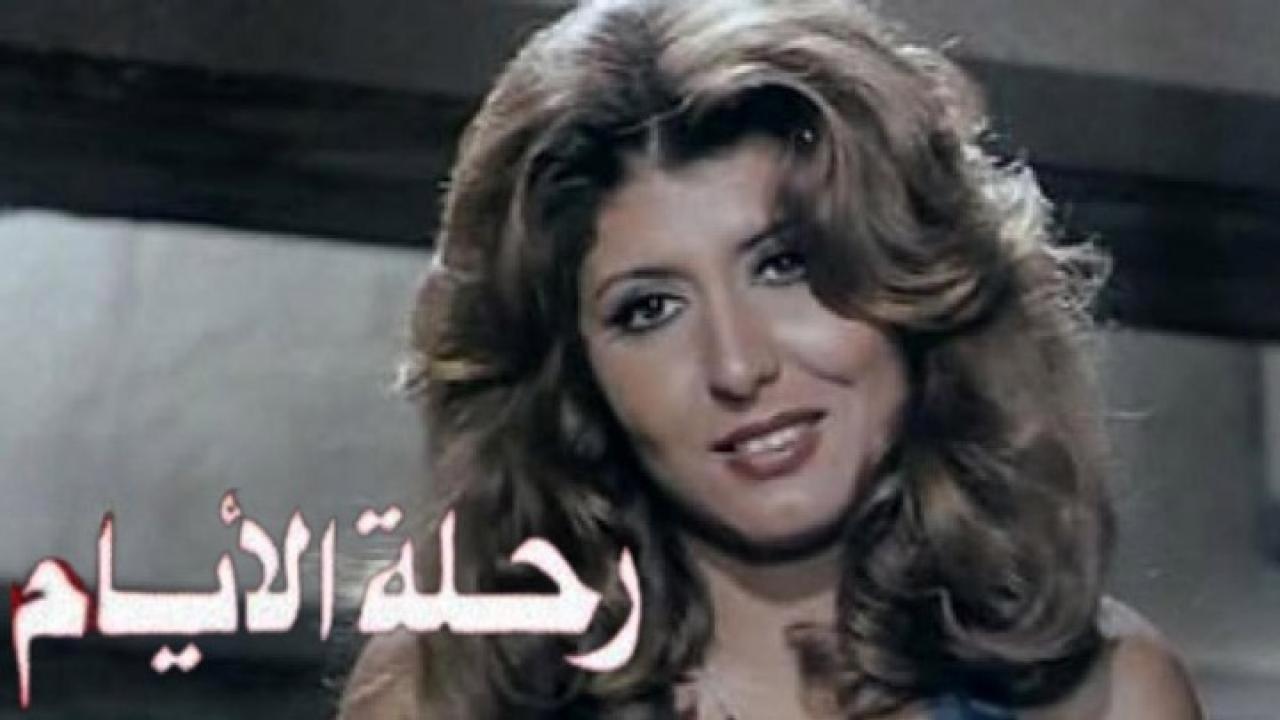 فيلم رحلة الايام 1976 كامل بجودة HD