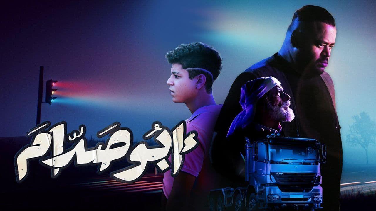 فيلم أبو صدام 2021 كامل HD