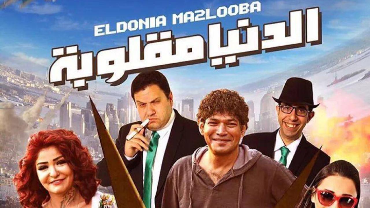 فيلم الدنيا مقلوبة 2015 كامل HD
