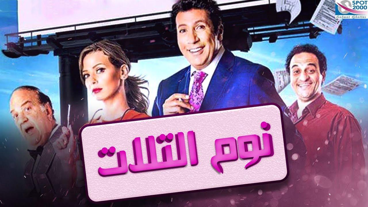 فيلم نوم التلات 2015 كامل HD