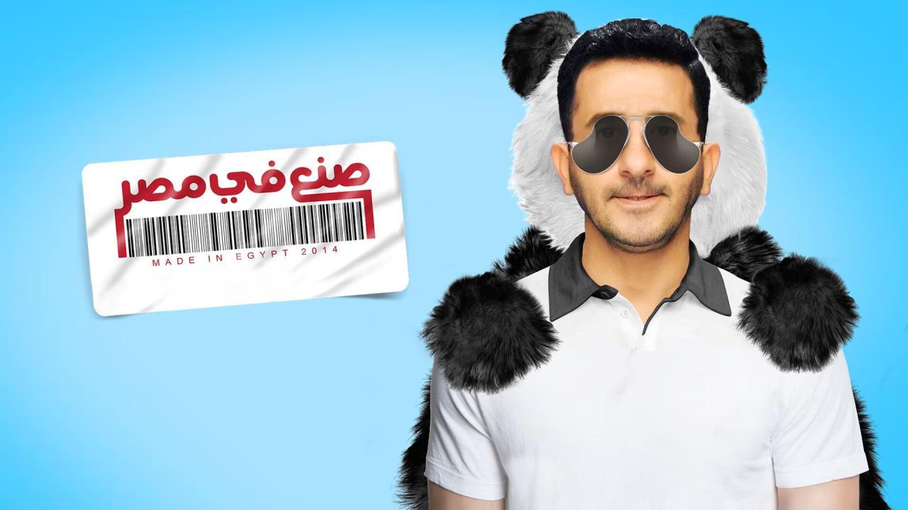 فيلم صنع في مصر 2014 كامل HD