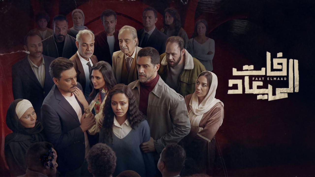 مسلسل فات الميعاد