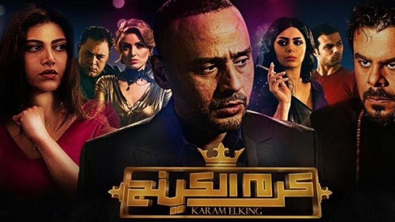 فيلم كرم الكينج 2015 كامل HD