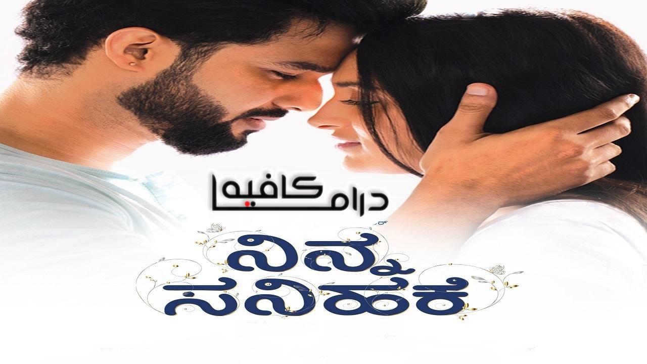 فيلم Ninna Sanihake 2021 مترجم كامل HD
