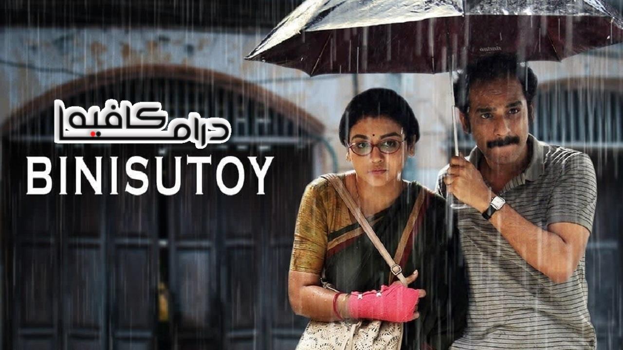 فيلم Bini Sutoy 2022 مترجم كامل HD