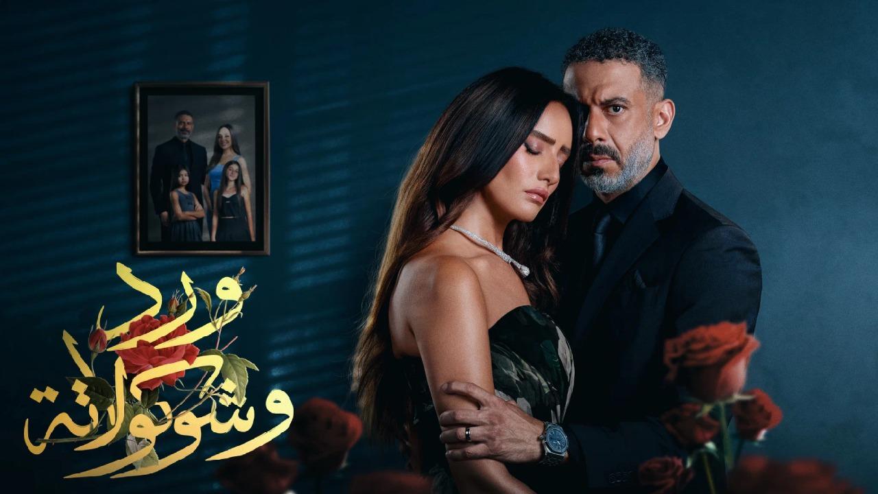 مسلسل ورد وشوكولاتة الحلقة 1 الاولي